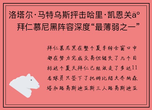 洛塔尔·马特乌斯抨击哈里·凯恩关于拜仁慕尼黑阵容深度“最薄弱之一”的说法
