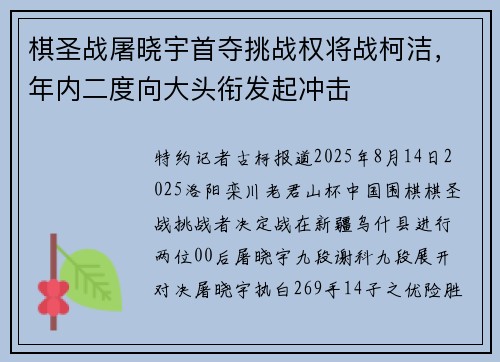 棋圣战屠晓宇首夺挑战权将战柯洁，年内二度向大头衔发起冲击