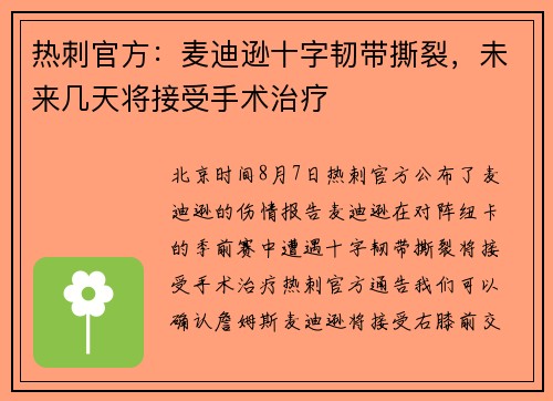 热刺官方：麦迪逊十字韧带撕裂，未来几天将接受手术治疗