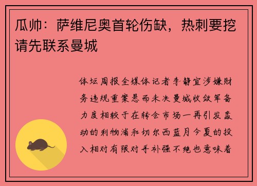 瓜帅：萨维尼奥首轮伤缺，热刺要挖请先联系曼城
