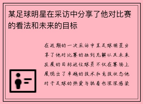 某足球明星在采访中分享了他对比赛的看法和未来的目标