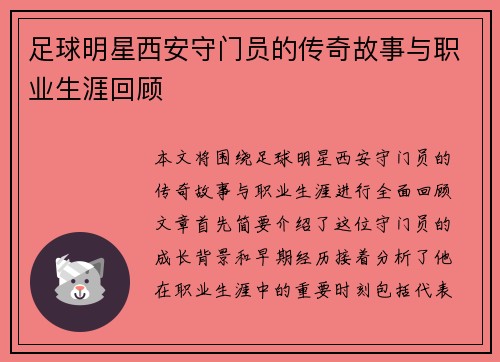 足球明星西安守门员的传奇故事与职业生涯回顾