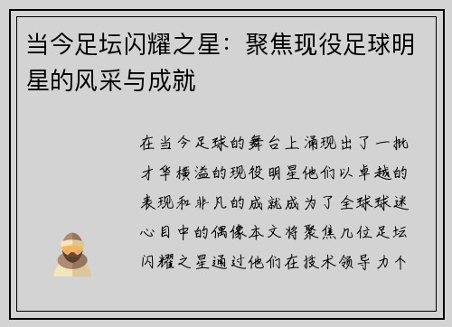 当今足坛闪耀之星：聚焦现役足球明星的风采与成就