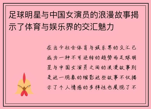 足球明星与中国女演员的浪漫故事揭示了体育与娱乐界的交汇魅力
