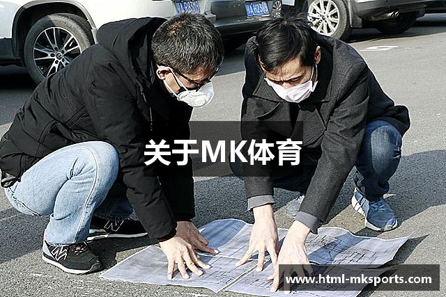 关于MK体育
